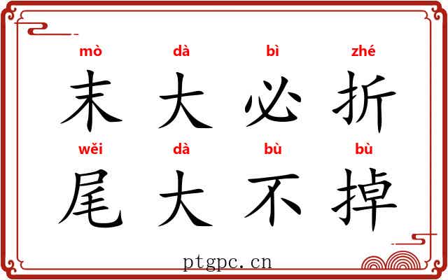 末大必折，尾大不掉