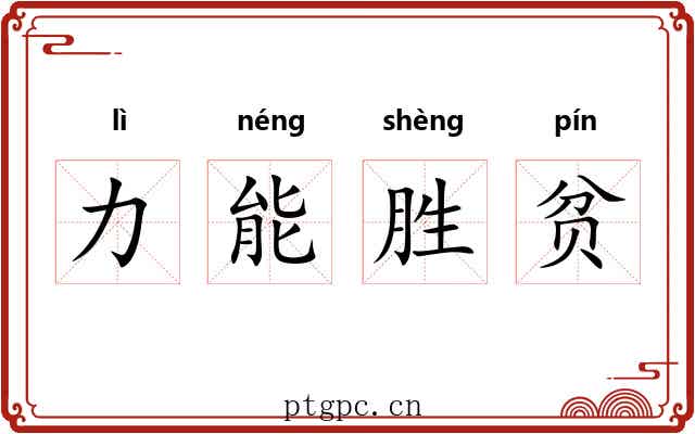 力能胜贫