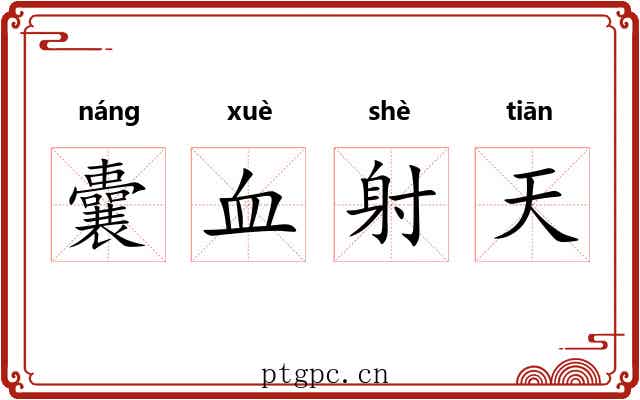 囊血射天