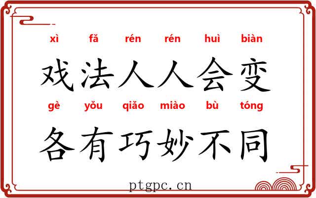 戏法人人会变，各有巧妙不同