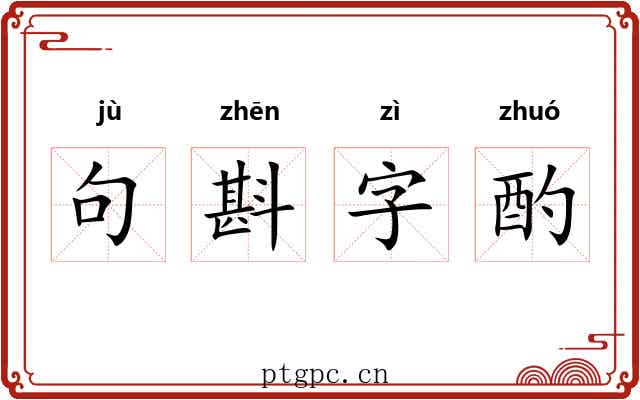 句斟字酌