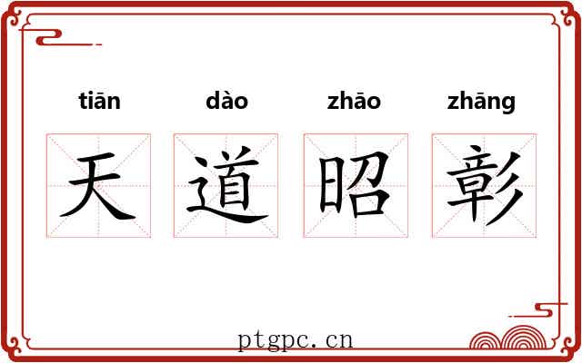 天道昭彰