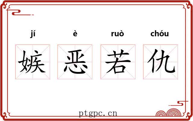 嫉恶若仇