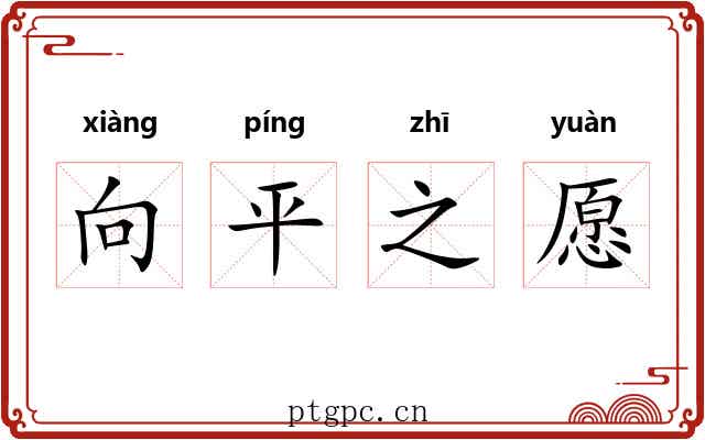 向平之愿