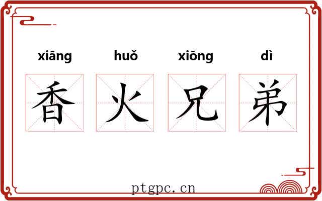 香火兄弟