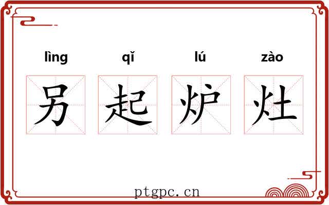 另起炉灶