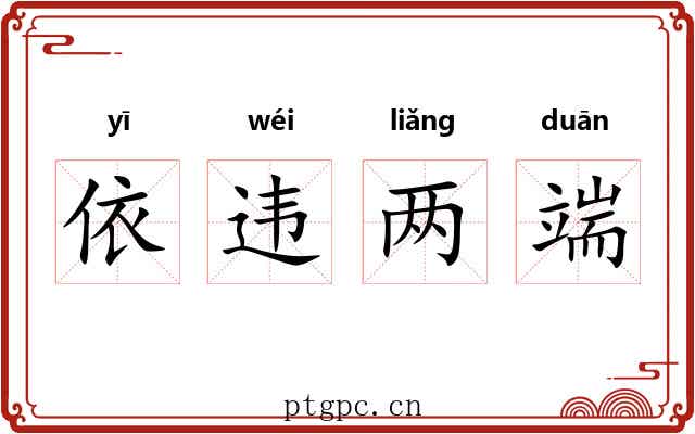 依违两端