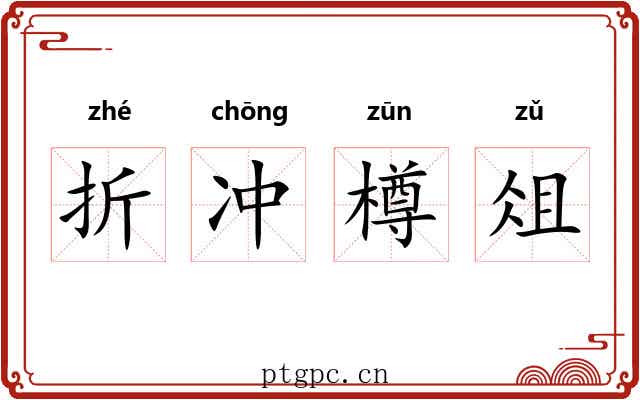 折冲樽俎