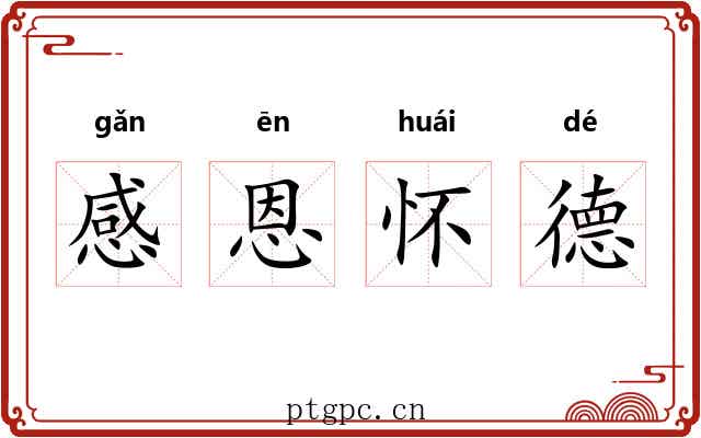 感恩怀德