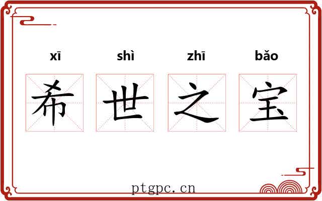 希世之宝