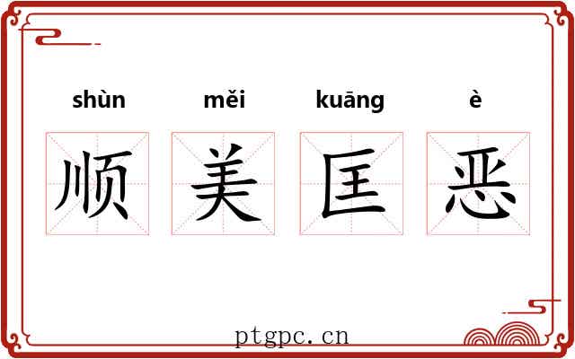 顺美匡恶