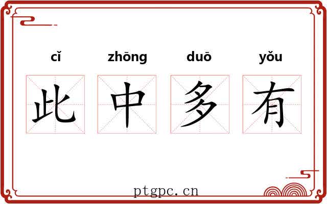 此中多有