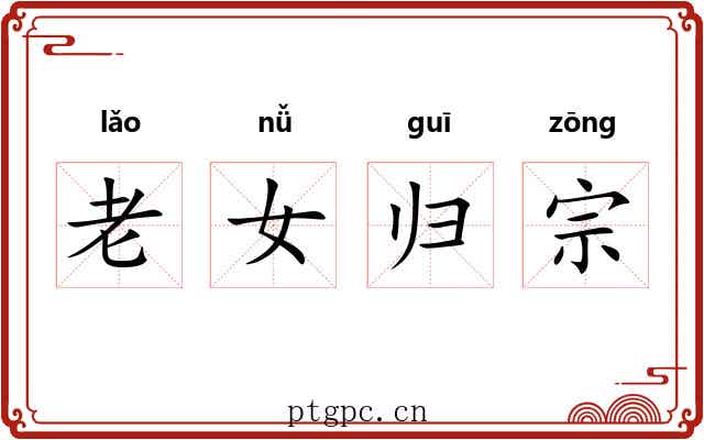 老女归宗