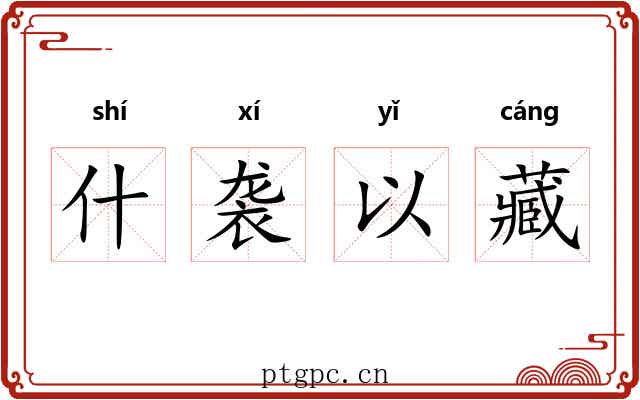 什袭以藏