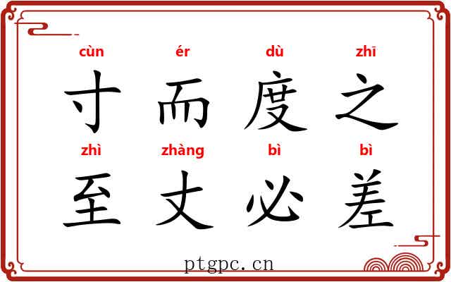 寸而度之，至丈必差