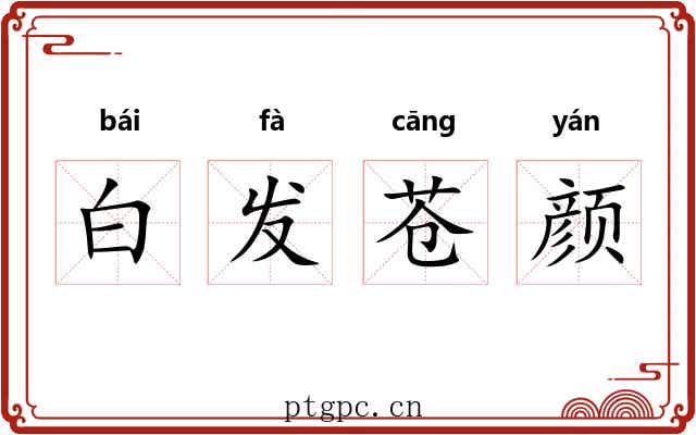 白发苍颜