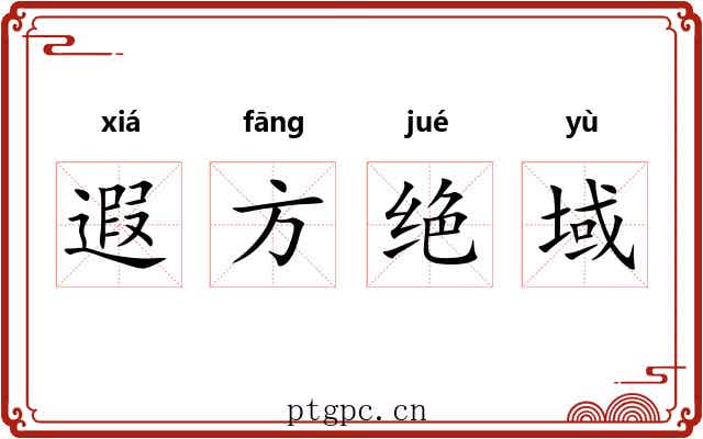 遐方绝域