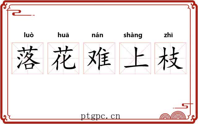 落花难上枝