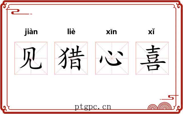 见猎心喜