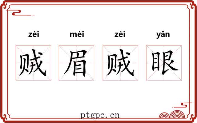 贼眉贼眼