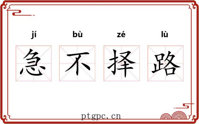 急不择路