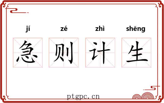 急则计生