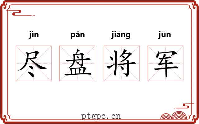 尽盘将军