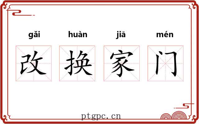 改换家门