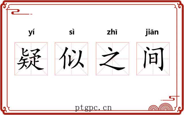 疑似之间