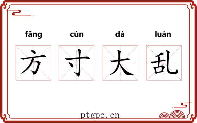 方寸大乱