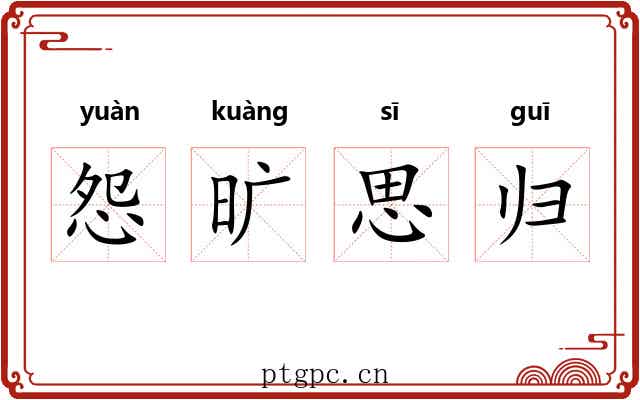 怨旷思归