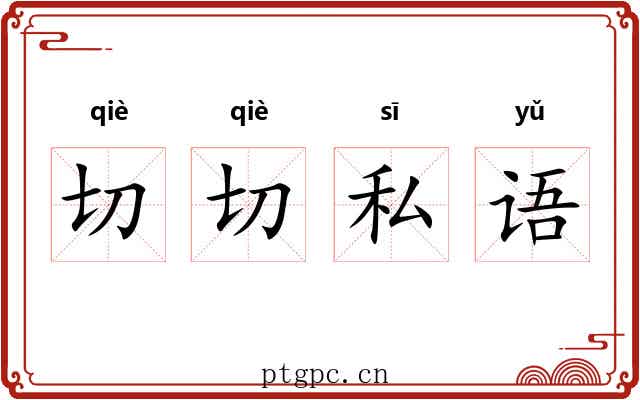 切切私语