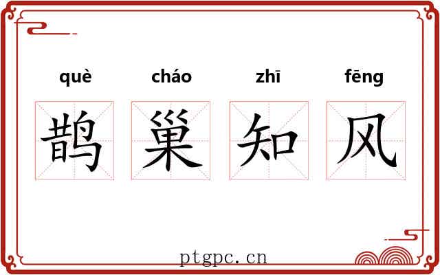 鹊巢知风