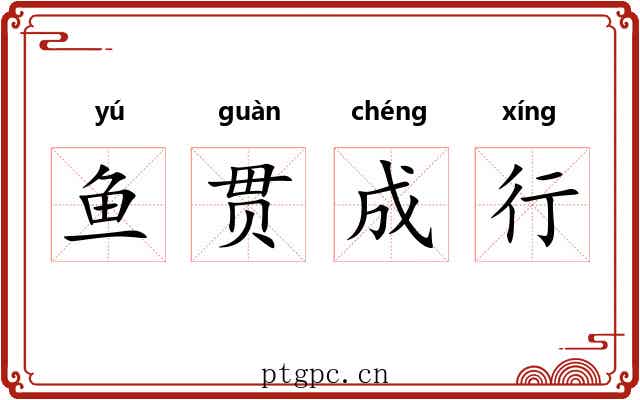 鱼贯成行