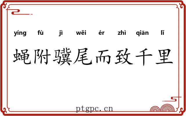 蝇附骥尾而致千里