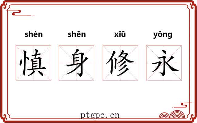 慎身修永