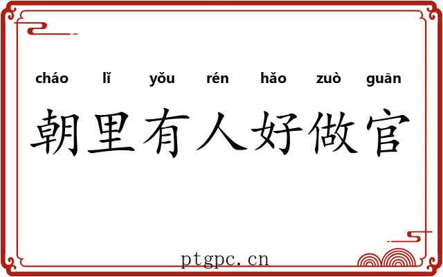 朝里有人好做官