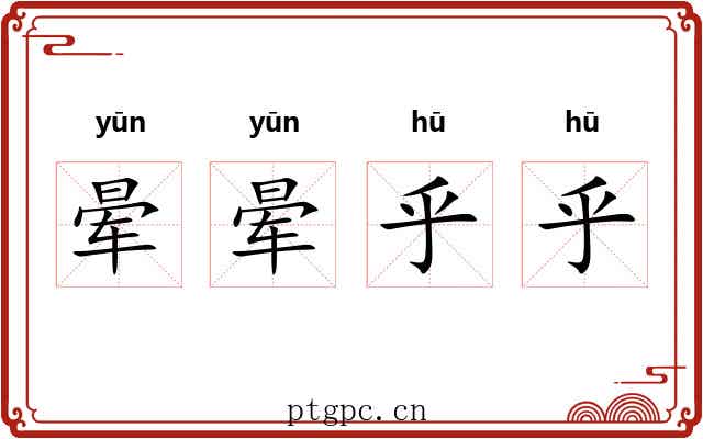 晕晕乎乎