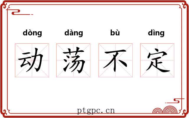动荡不定