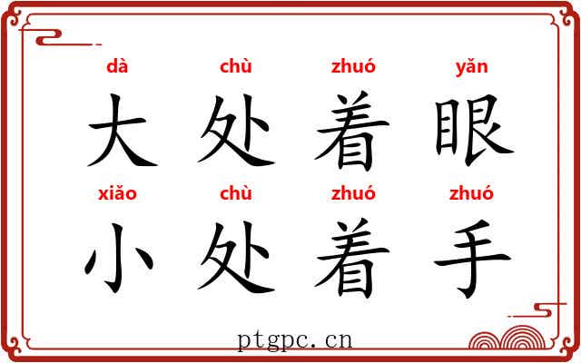 大处着眼，小处着手