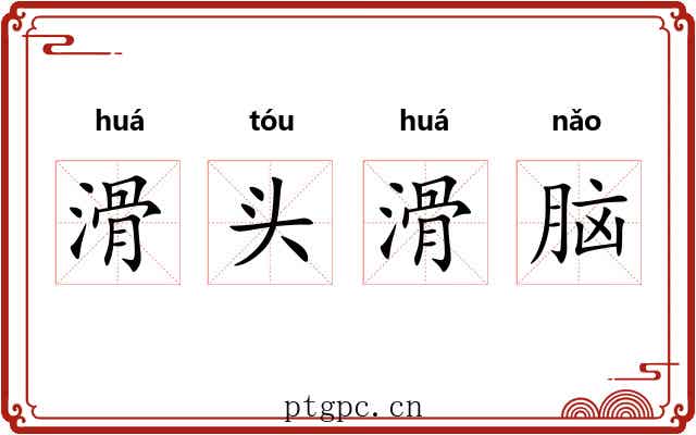 滑头滑脑