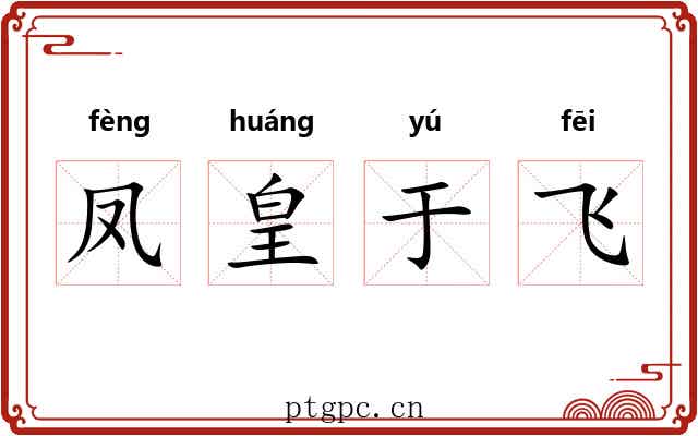 凤皇于飞