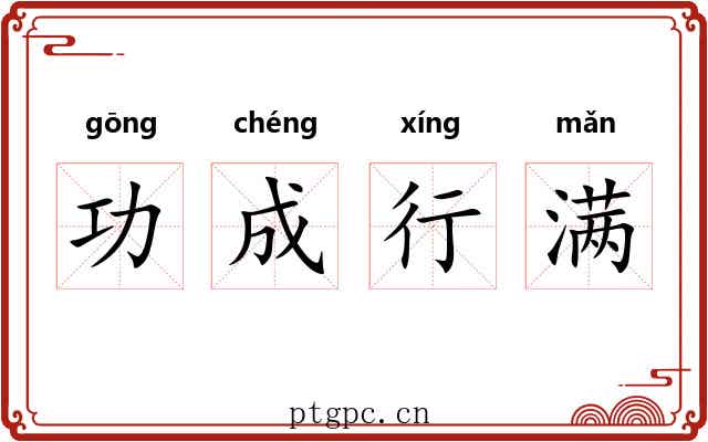 功成行满