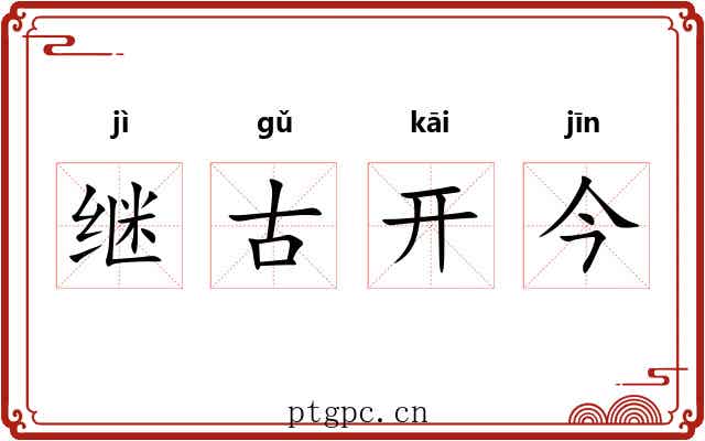 继古开今