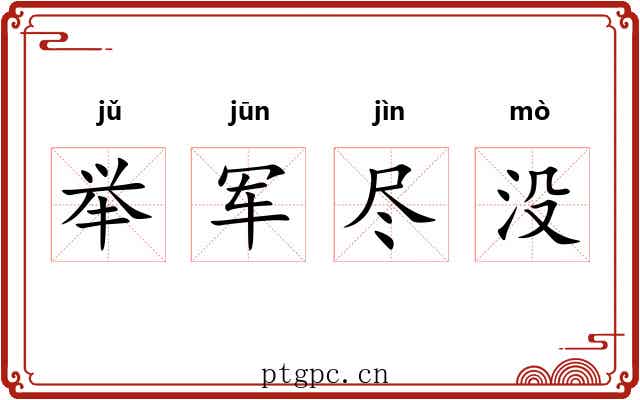 举军尽没