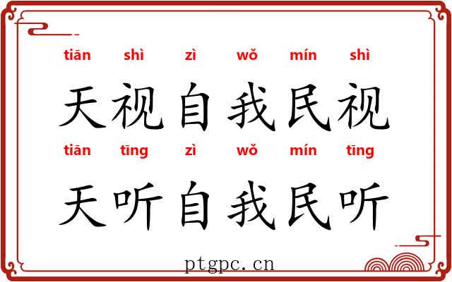 天视自我民视，天听自我民听