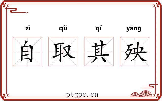 自取其殃