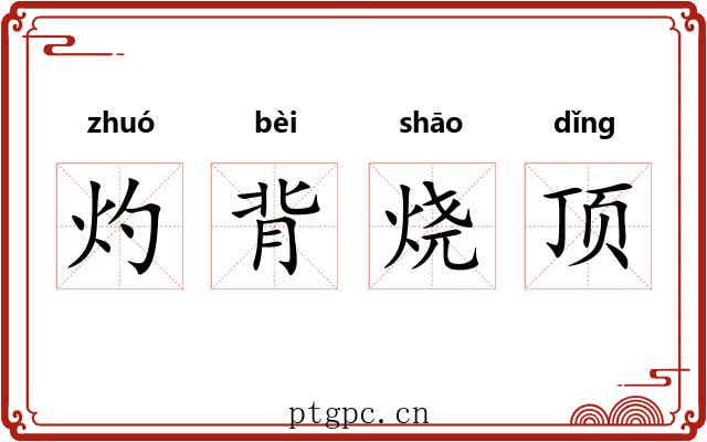 灼背烧顶