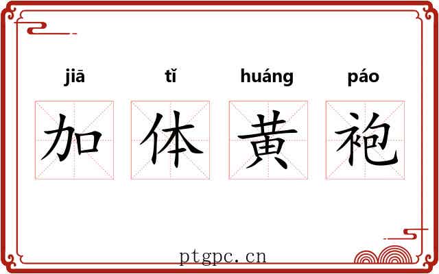 加体黄袍