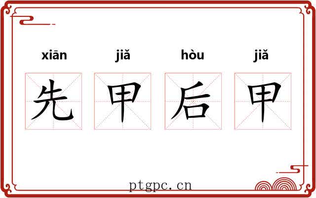 先甲后甲